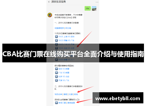 CBA比赛门票在线购买平台全面介绍与使用指南